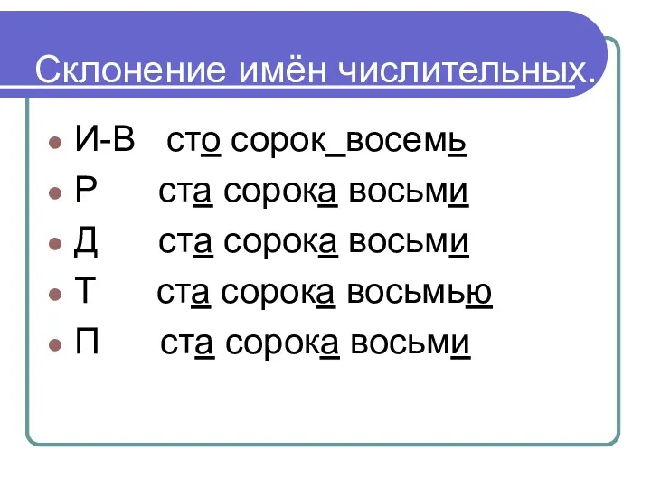 Склонение имён числительных. И-В сто сорок восемь Р ста сорока