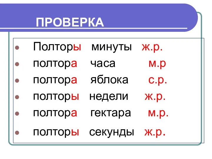 ПРОВЕРКА Полторы минуты ж.р. полтора часа м.р полтора яблока с.р.