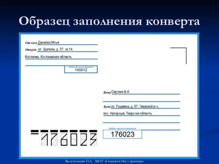 Образец заполнения конверта Болотникова О.А. МОУ «Гимназия №6 г.Донецка»