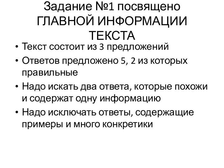 Задание №1 посвящено ГЛАВНОЙ ИНФОРМАЦИИ ТЕКСТА Текст состоит из 3