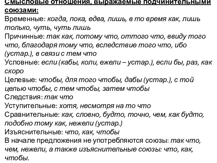 Смысловые отношения, выражаемые подчинительными союзами: Временные: когда, пока, едва, лишь,