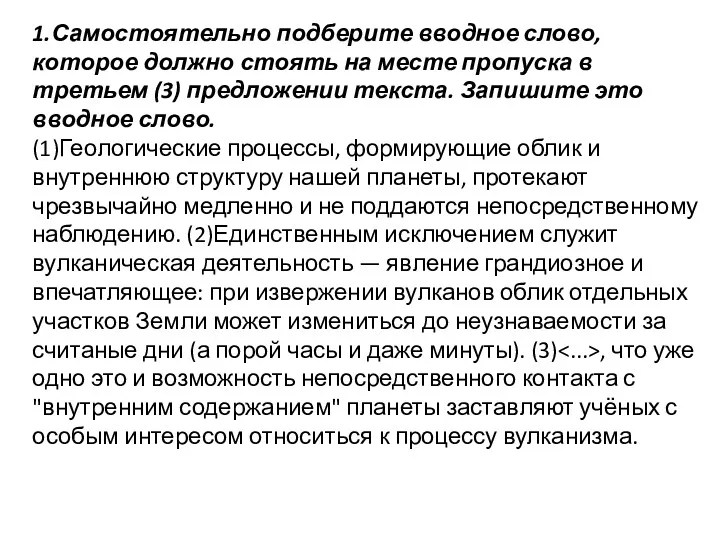 1.Самостоятельно подберите вводное слово, которое должно стоять на месте пропуска