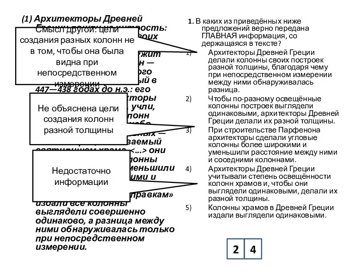 (1) Архитекторы Древней Греции пошли на хитрость: они делали колонны