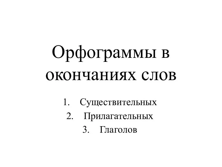 Орфограммы в окончаниях слов: существительных, прилагательных, глаголов