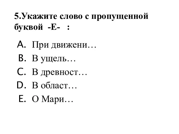 При движени… В ущель… В древност… В област… О Мари…