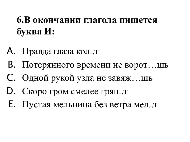 Правда глаза кол..т Потерянного времени не ворот…шь Одной рукой узла