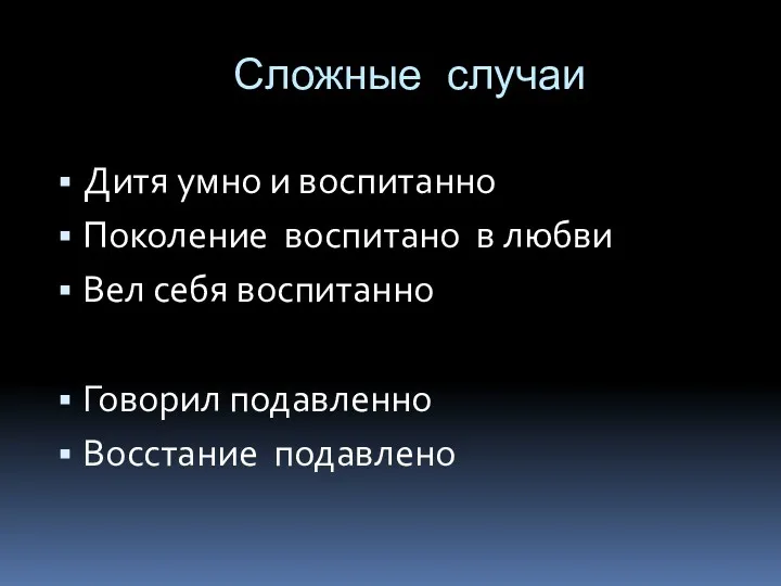 Сложные случаи Дитя умно и воспитанно Поколение воспитано в любви