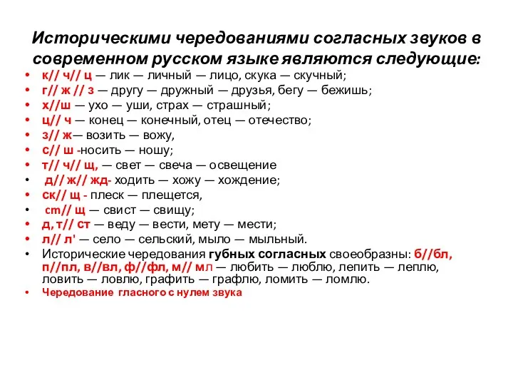 Историческими чередованиями согласных звуков в современном русском языке являются следующие: