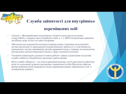 Служба зайнятості для внутрішньо переміщених осіб Спільно з «Всеукраїнською молодіжною спілкою» реалізовується проект