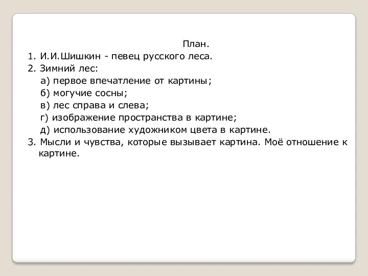 План. 1.​ И.И.Шишкин - певец русского леса. 2.​ Зимний лес: а) первое впечатление