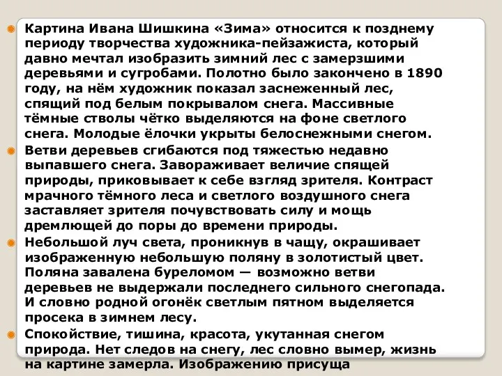 Картина Ивана Шишкина «Зима» относится к позднему периоду творчества художника-пейзажиста,