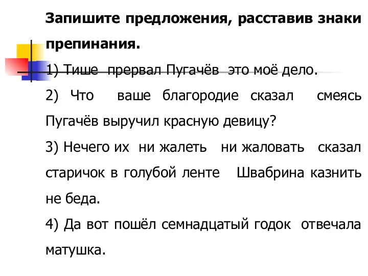 Запишите предложения, расставив знаки препинания. 1) Тише прервал Пугачёв это