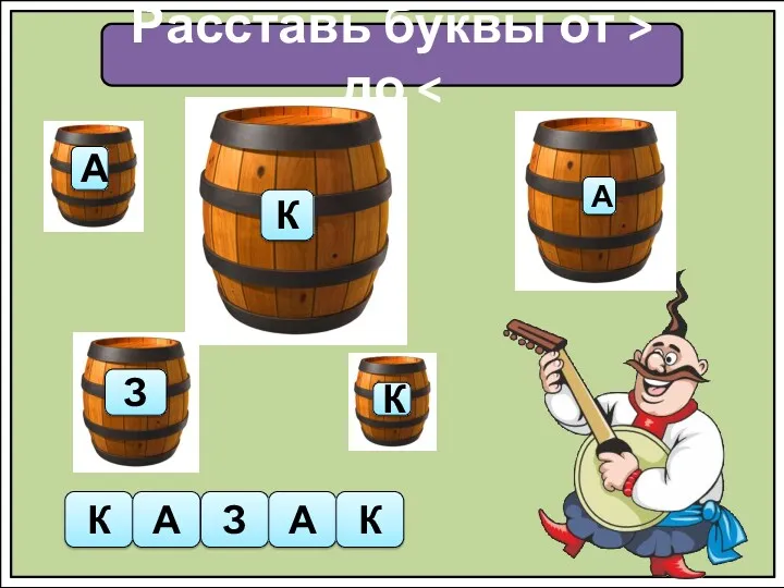 Расставь буквы от > до К А З А К З А К К А