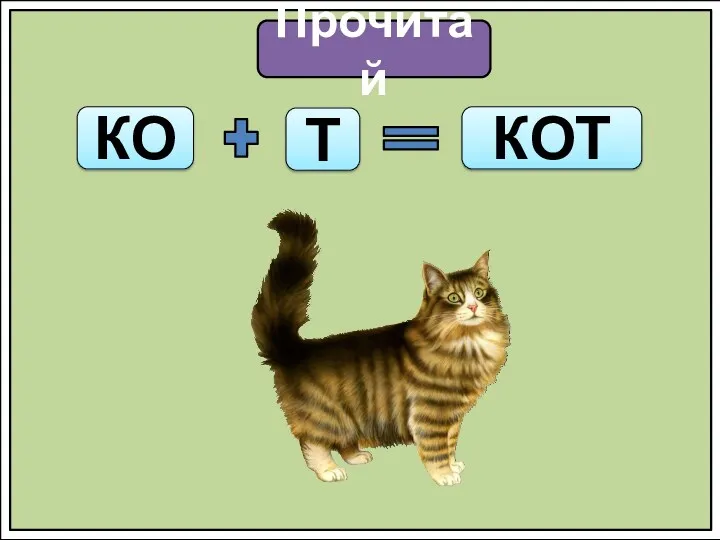 Прочитай КО Т КОТ