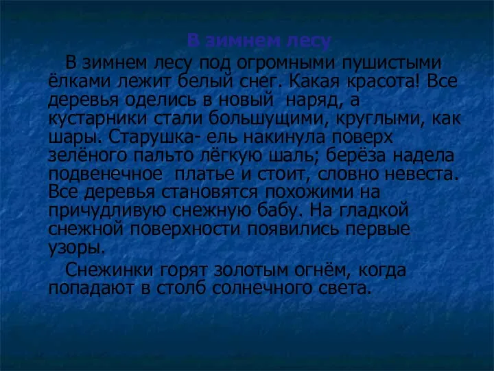 В зимнем лесу В зимнем лесу под огромными пушистыми ёлками лежит белый снег.