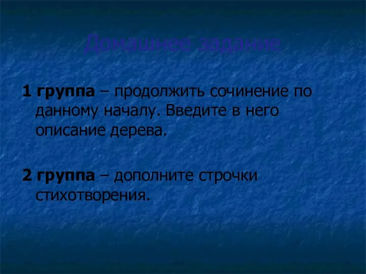 Домашнее задание 1 группа – продолжить сочинение по данному началу. Введите в него