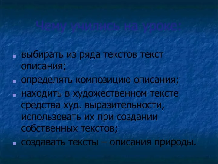 Чему учились на уроке: выбирать из ряда текстов текст описания; определять композицию описания;