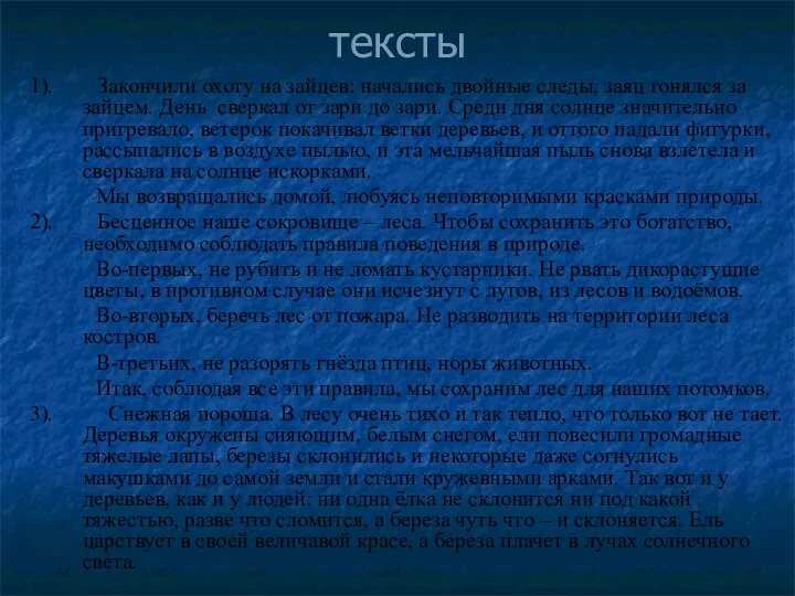 тексты 1). Закончили охоту на зайцев: начались двойные следы, заяц гонялся за зайцем.