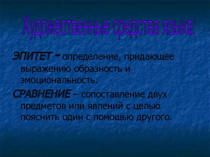 Художественные средства языка: ЭПИТЕТ - определение, придающее выражению образность и эмоциональность. СРАВНЕНИЕ –