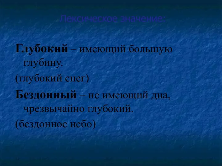 Лексическое значение: Глубокий – имеющий большую глубину. (глубокий снег) Бездонный – не имеющий