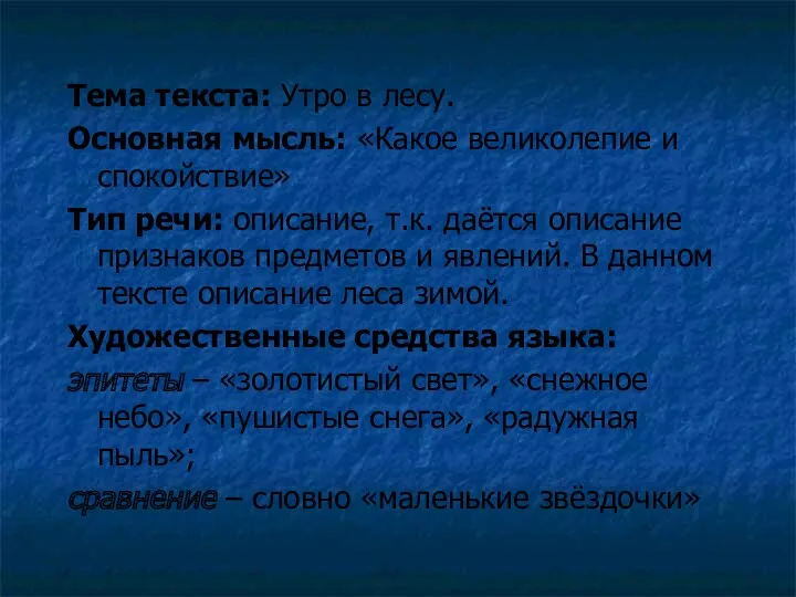 Тема текста: Утро в лесу. Основная мысль: «Какое великолепие и спокойствие» Тип речи: