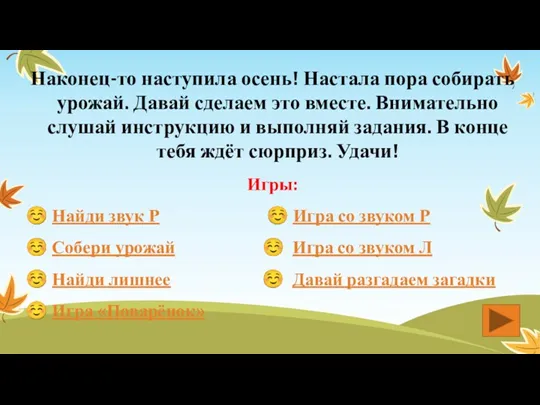 Наконец-то наступила осень! Настала пора собирать урожай. Давай сделаем это