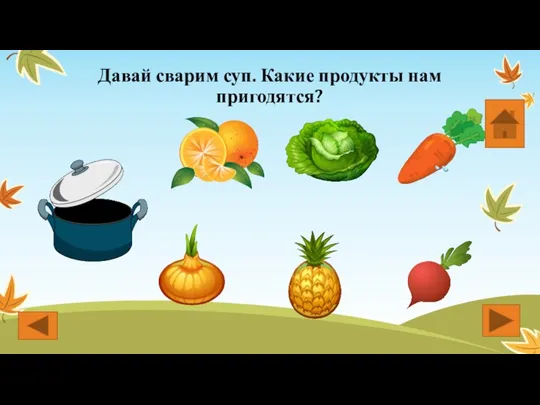 Давай сварим суп. Какие продукты нам пригодятся?