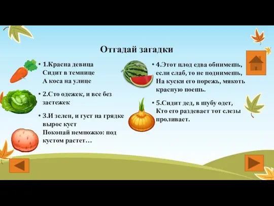 Отгадай загадки 1.Красна девица Сидит в темнице А коса на