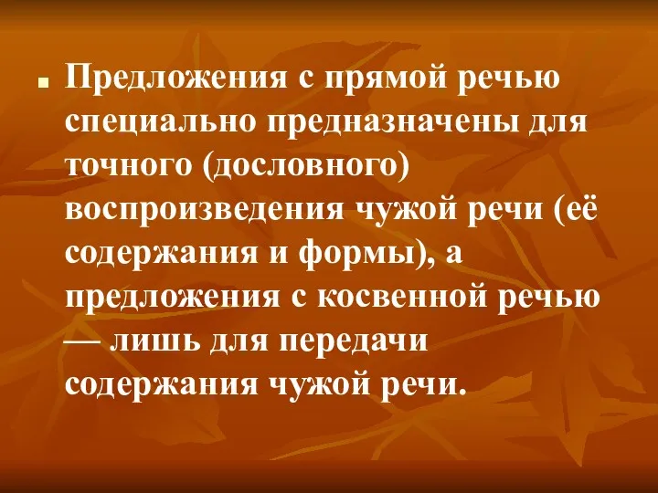 Предложения с прямой речью специально предназначены для точного (дословного) воспроизведения