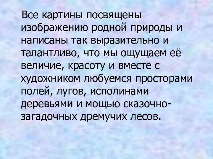 Все картины посвящены изображению родной природы и написаны так выразительно