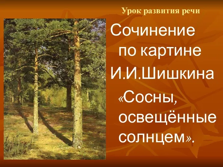 Урок развития речи Сочинение по картине И.И.Шишкина «Сосны, освещённые солнцем».