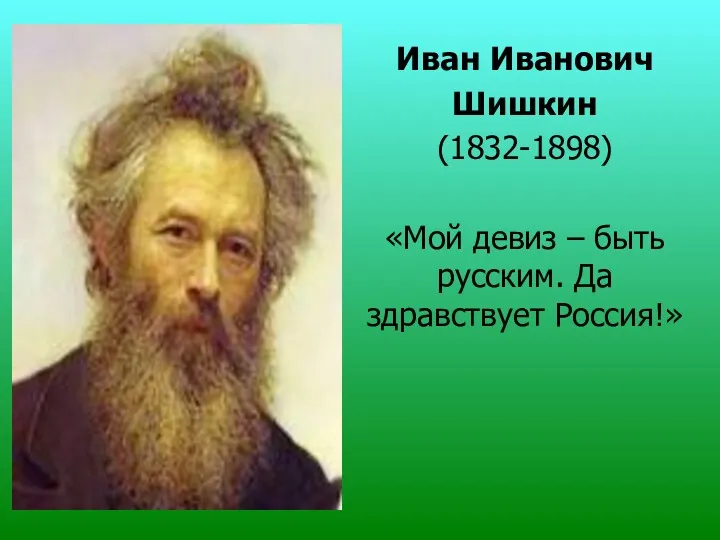 Иван Иванович Шишкин (1832-1898) «Мой девиз – быть русским. Да здравствует Россия!»