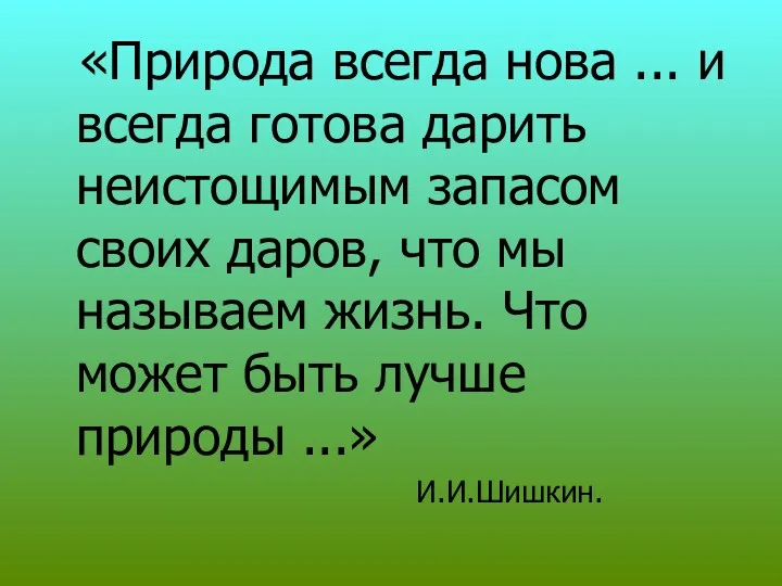 «Природа всегда нова ... и всегда готова дарить неистощимым запасом