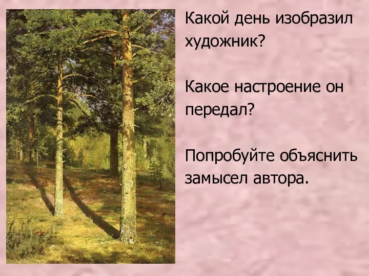 Какой день изобразил художник? Какое настроение он передал? Попробуйте объяснить замысел автора.