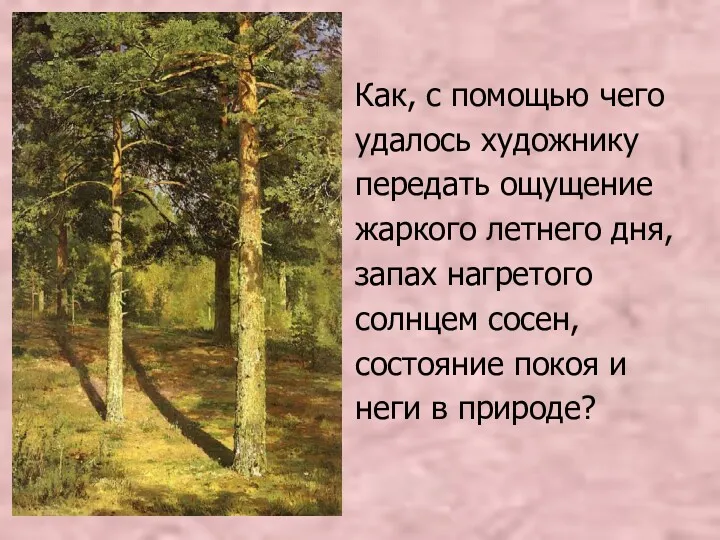 Как, с помощью чего удалось художнику передать ощущение жаркого летнего