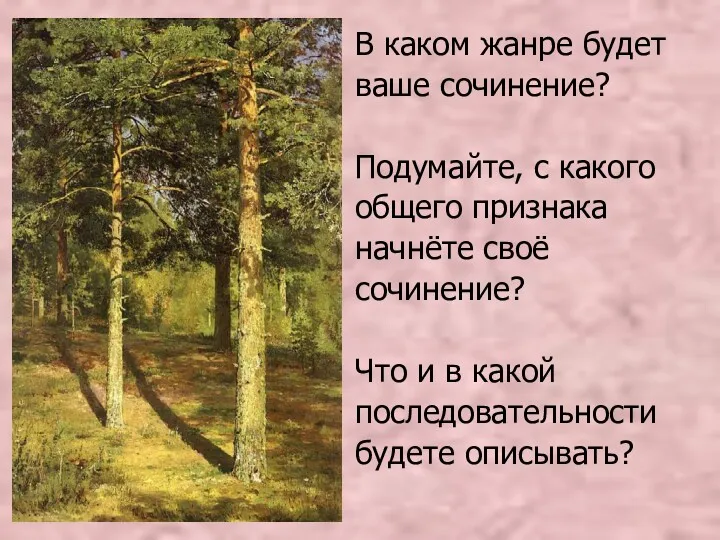 В каком жанре будет ваше сочинение? Подумайте, с какого общего