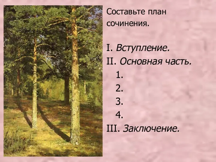 Составьте план сочинения. I. Вступление. II. Основная часть. 1. 2. 3. 4. III. Заключение.