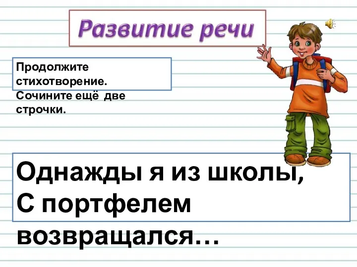 Однажды я из школы, С портфелем возвращался… Продолжите стихотворение. Сочините ещё две строчки.