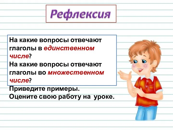 На какие вопросы отвечают глаголы в единственном числе? На какие