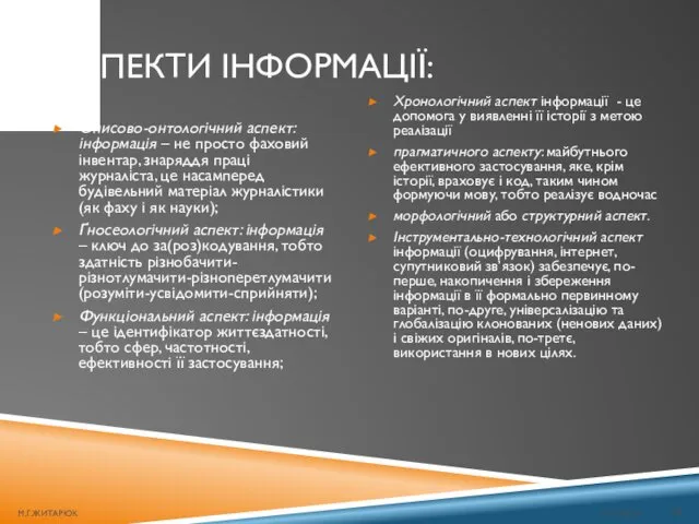 АСПЕКТИ ІНФОРМАЦІЇ: 01.12.2016 М.Г.ЖИТАРЮК Описово-онтологічний аспект: інформація – не просто