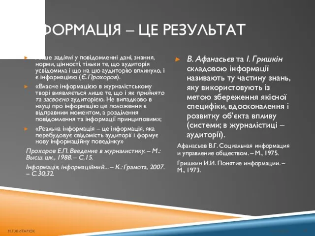 ІНФОРМАЦІЯ – ЦЕ РЕЗУЛЬТАТ 01.12.2016 М.Г.ЖИТАРЮК Лише задіяні у повідомленні