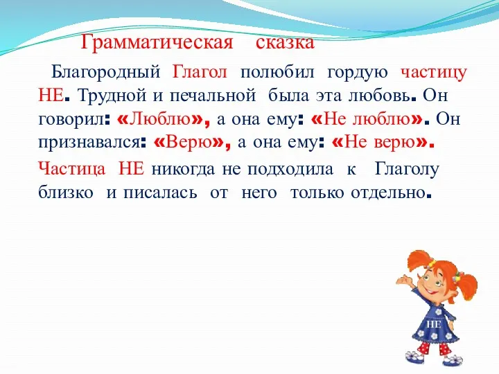 Грамматическая сказка Благородный Глагол полюбил гордую частицу НЕ. Трудной и