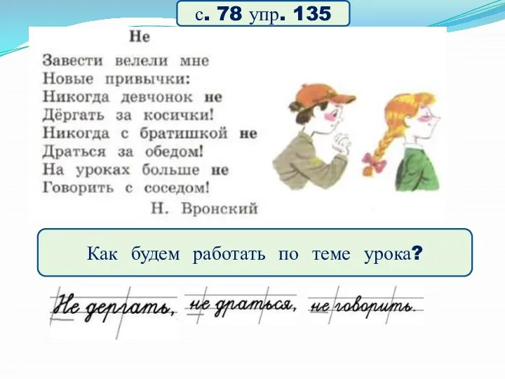 Поэтическая страничка с. 78 упр. 135 Как будем работать по теме урока?