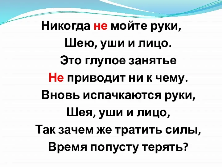 Никогда не мойте руки, Шею, уши и лицо. Это глупое