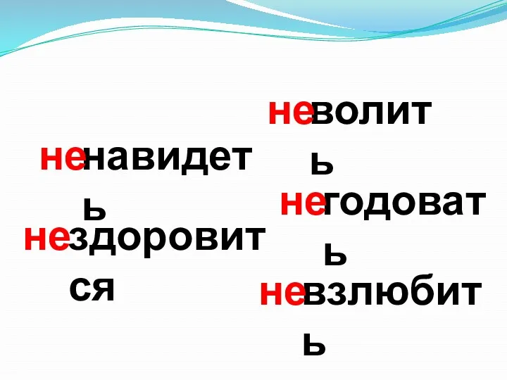 волить навидеть годовать взлюбить здоровится не не не не не