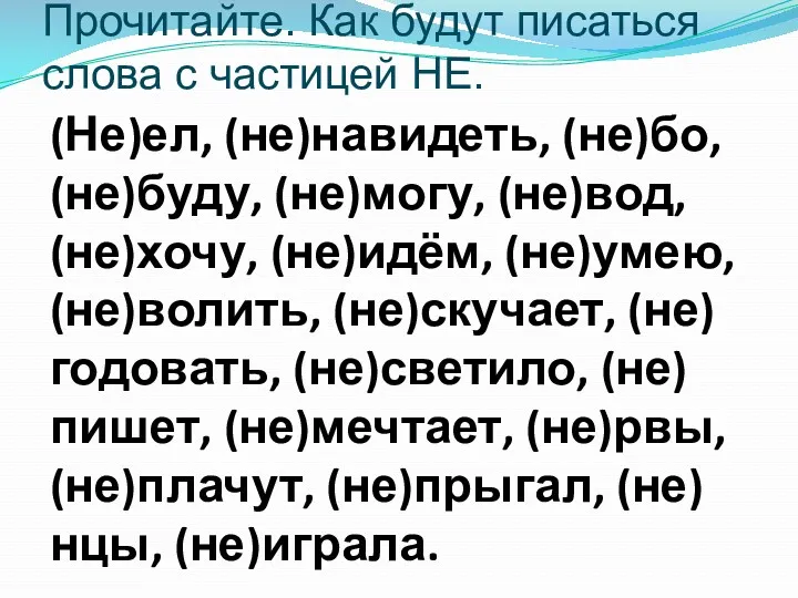 Прочитайте. Как будут писаться слова с частицей НЕ. (Не)ел, (не)навидеть,