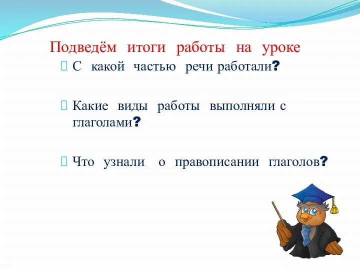 Подведём итоги работы на уроке С какой частью речи работали?