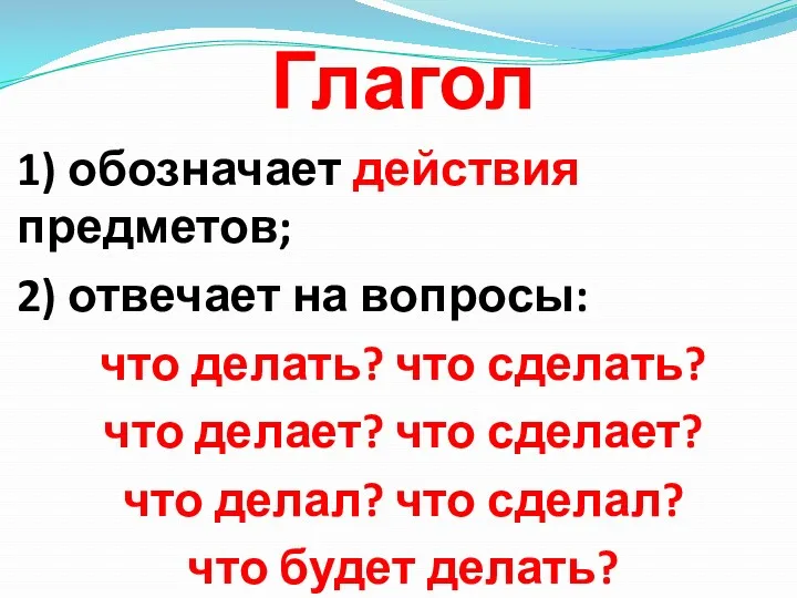 Глагол 1) обозначает действия предметов; 2) отвечает на вопросы: что