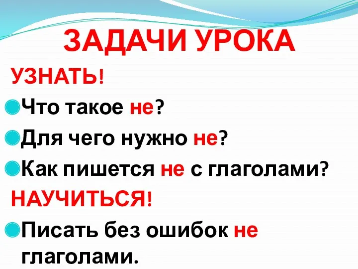 ЗАДАЧИ УРОКА УЗНАТЬ! Что такое не? Для чего нужно не?