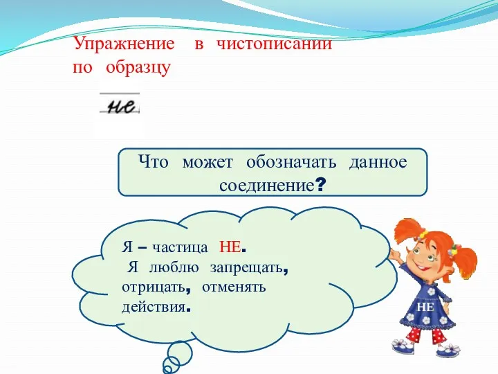 Упражнение в чистописании по образцу Что может обозначать данное соединение?